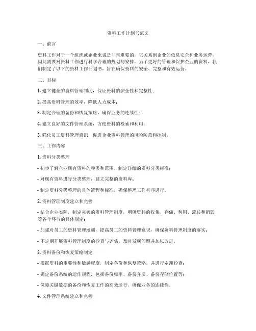 资料工作计划书范文