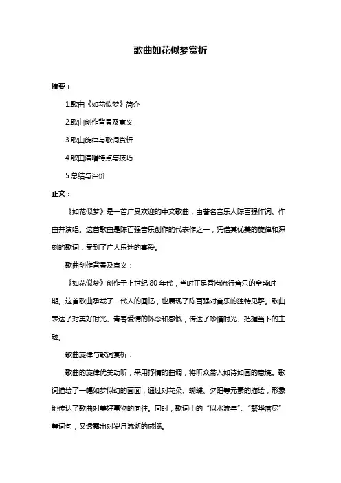 歌曲如花似梦赏析
