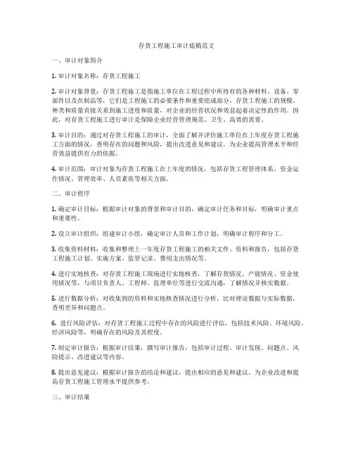 存货工程施工审计底稿范文