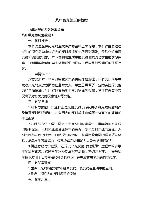 八年级光的反射教案8篇