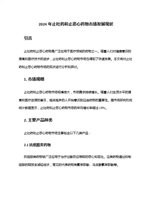 2024年止吐药和止恶心药物市场发展现状