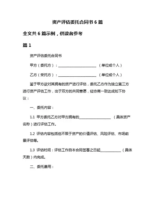 资产评估委托合同书6篇
