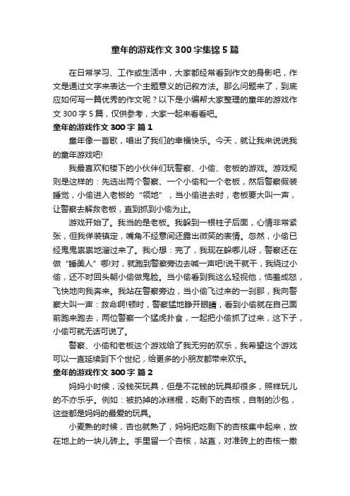 童年的游戏作文300字集锦5篇