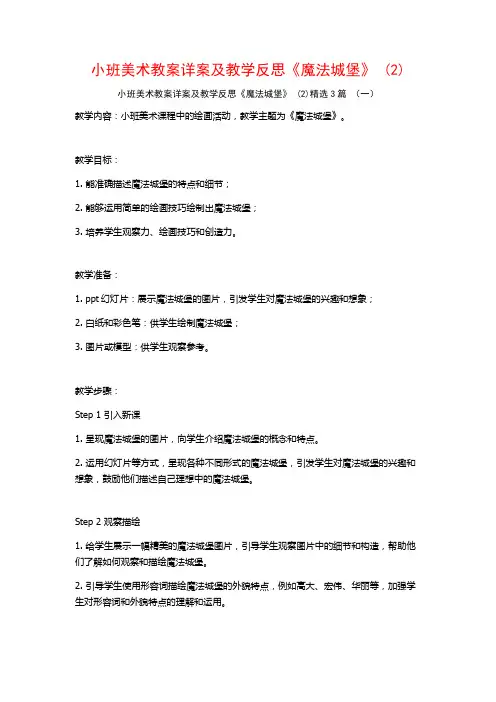 小班美术教案详案及教学反思《魔法城堡》 (2)3篇
