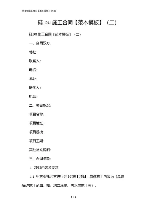 2024年硅pu施工合同【范本模板】(二篇)