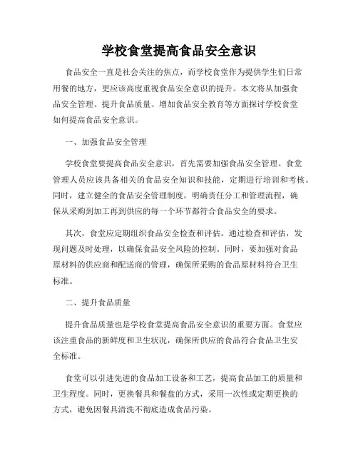 学校食堂提高食品安全意识