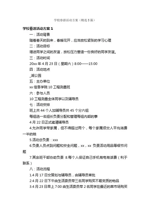 学校春游活动方案（精选5篇）