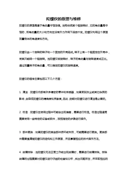 陀螺仪的原理与维修