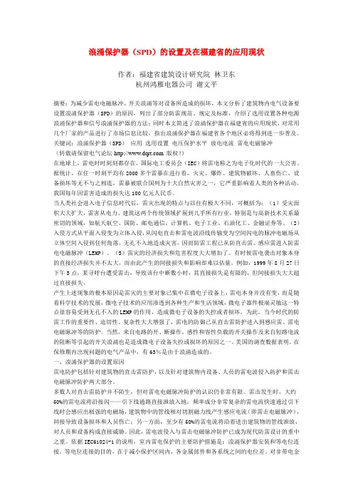浪涌保护器(SPD)的设置及应用现状