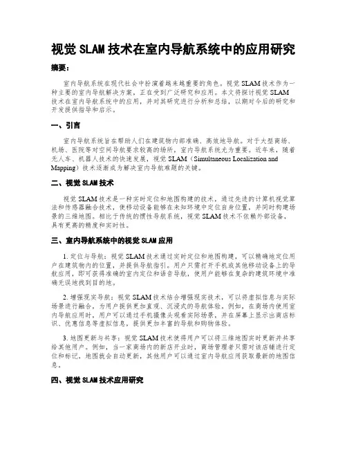 视觉SLAM技术在室内导航系统中的应用研究
