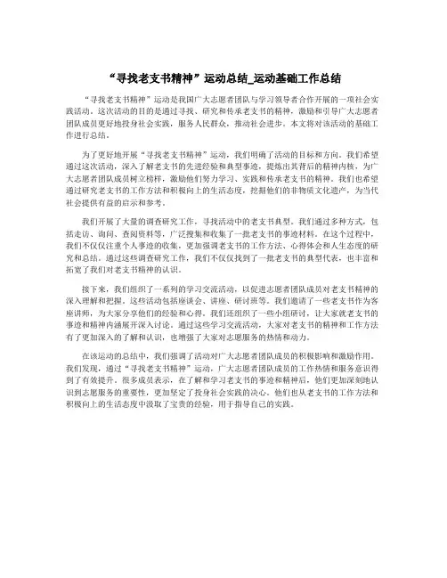 “寻找老支书精神”运动总结_运动基础工作总结