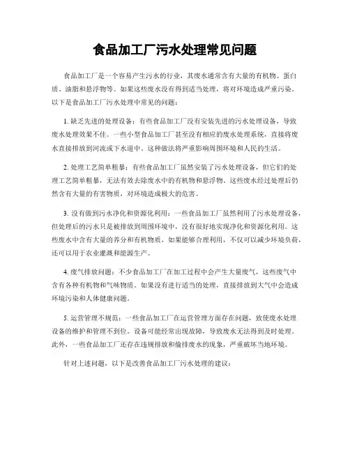 食品加工厂污水处理常见问题