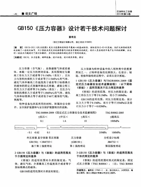 GB150《压力容器》设计若干技术问题探讨