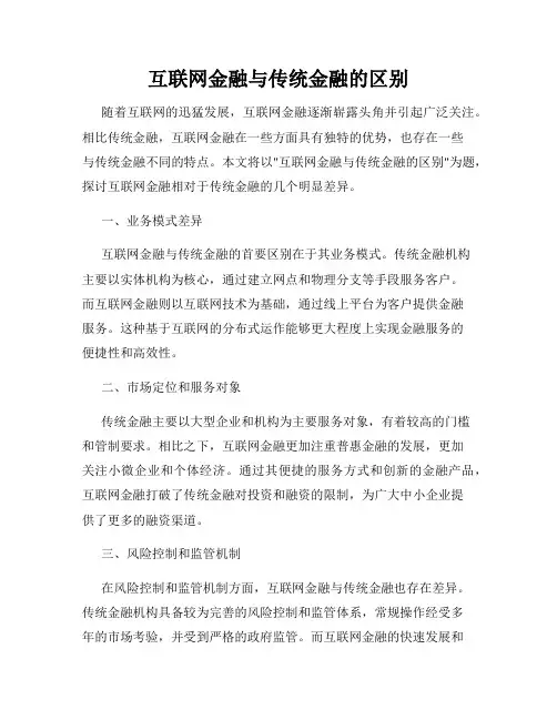 互联网金融与传统金融的区别