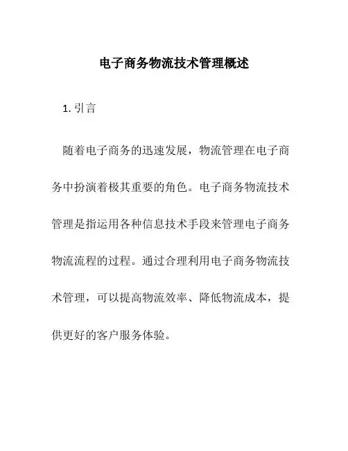 电子商务物流技术管理概述