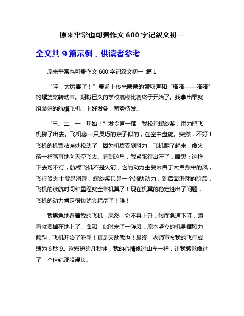 原来平常也可贵作文600字记叙文初一