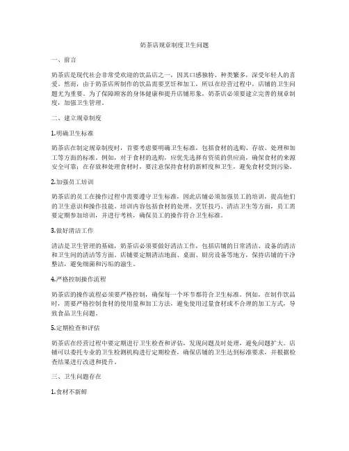 奶茶店规章制度卫生问题