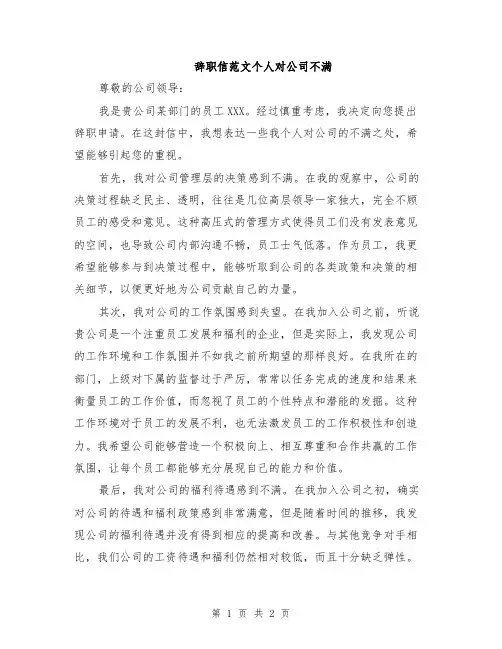 辞职信范文个人对公司不满
