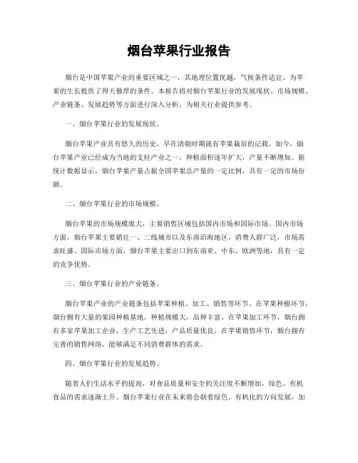 烟台苹果行业报告