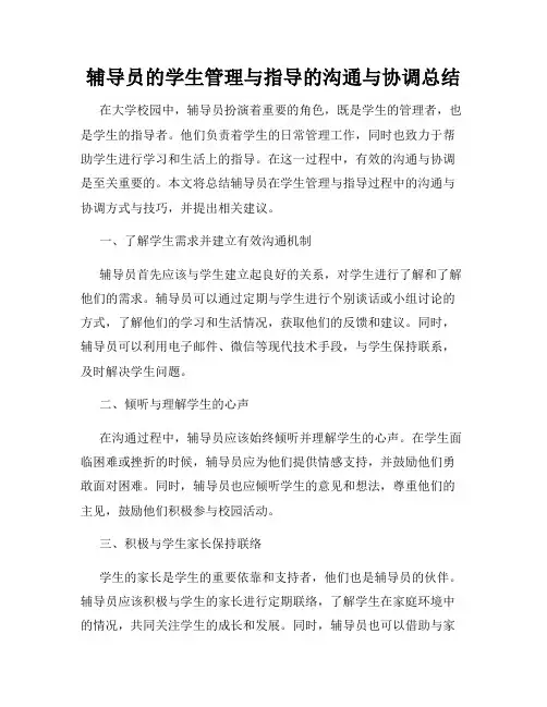 辅导员的学生管理与指导的沟通与协调总结