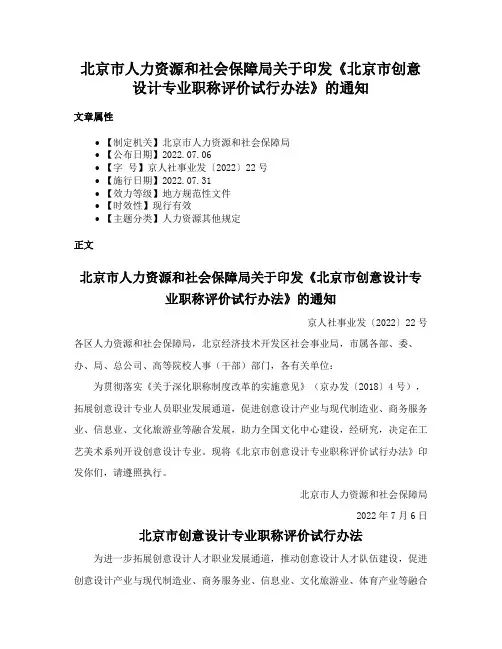 北京市人力资源和社会保障局关于印发《北京市创意设计专业职称评价试行办法》的通知