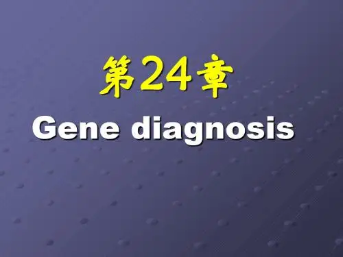 第24章--基因诊断