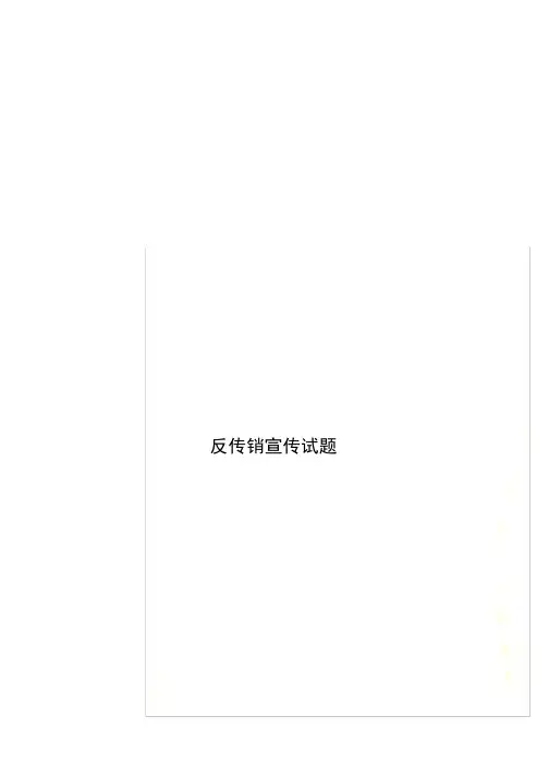 反传销宣传试题