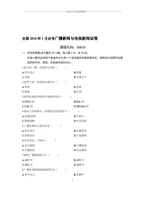 1月全国自考广播新闻与电视新闻试卷及答案解析
