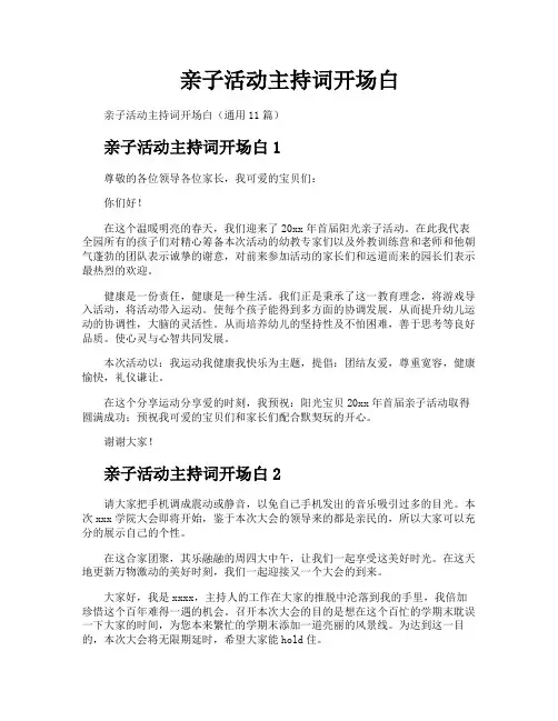 亲子活动主持词开场白