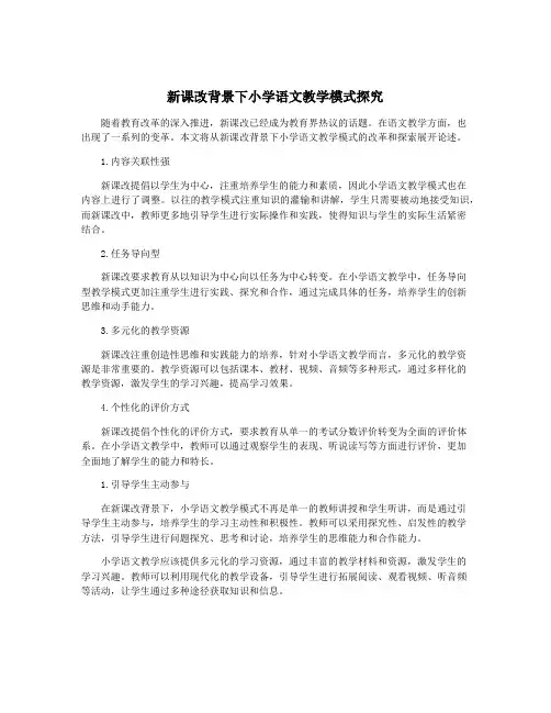新课改背景下小学语文教学模式探究