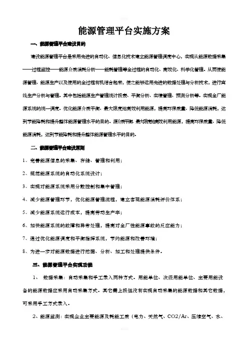 能源管理平台实施方案1(1)