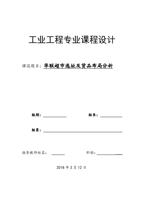 华联超市选址及货品布局分析