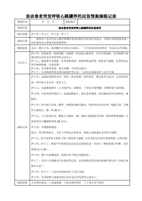 (完整word版)急诊患者突发呼吸心跳骤停的应急预案演练记录