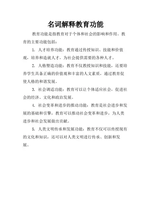 名词解释教育功能