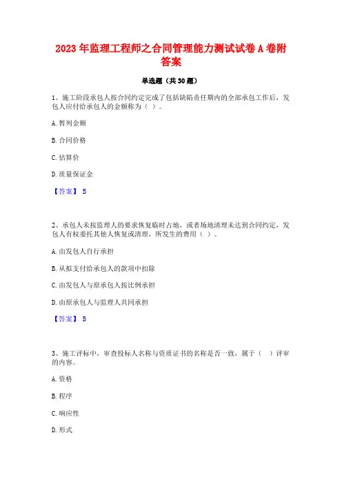 2023年监理工程师之合同管理能力测试试卷A卷附答案