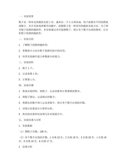 投骰子实验报告