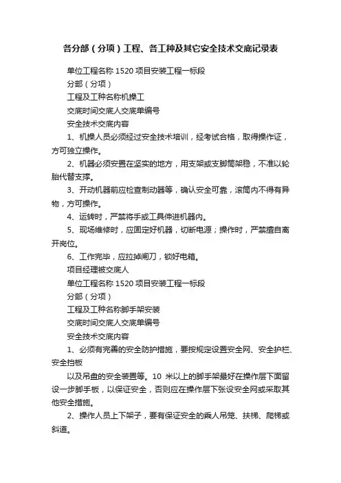 各分部（分项）工程、各工种及其它安全技术交底记录表