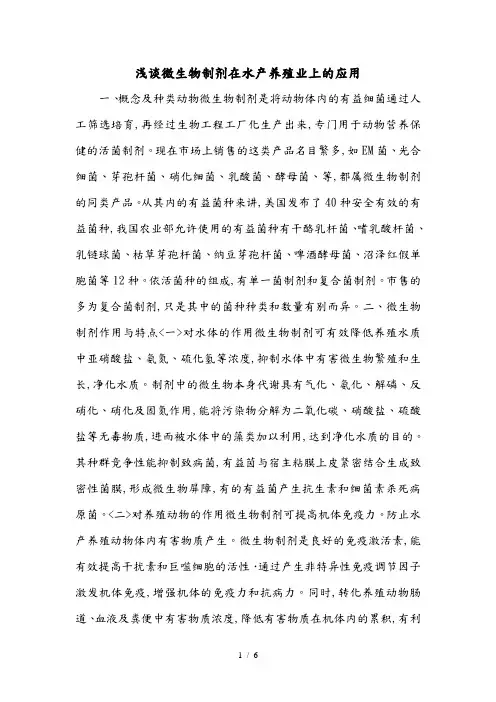 浅析微生物制剂在水产养殖业上的应用