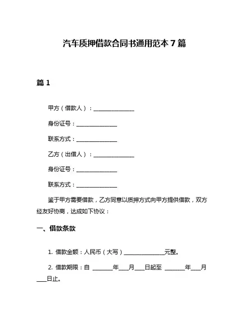 汽车质押借款合同书通用范本7篇