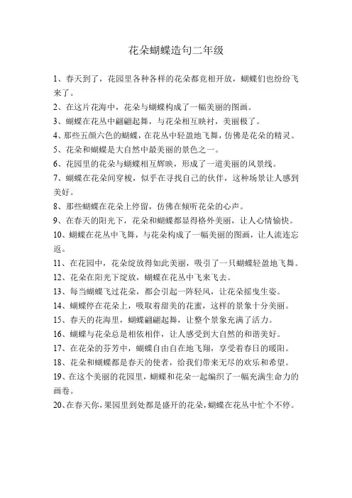 花朵蝴蝶造句二年级