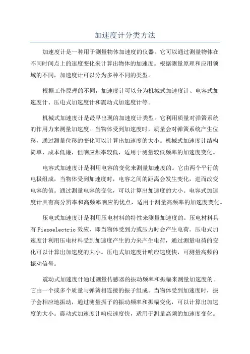 加速度计分类方法