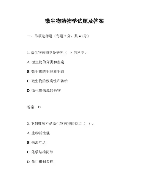 微生物药物学试题及答案