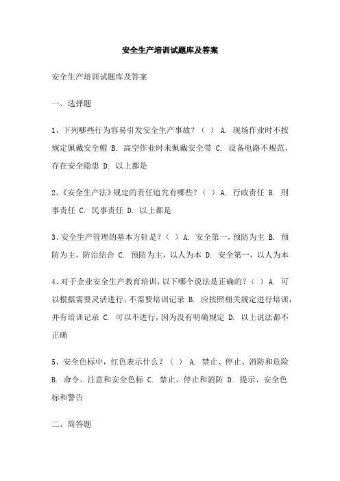 安全生产培训试题库及答案