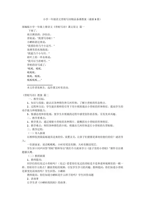 小学一年级语文青蛙写诗精品备课教案(最新9篇)