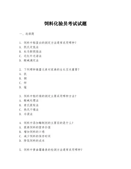 饲料化验员考试试题
