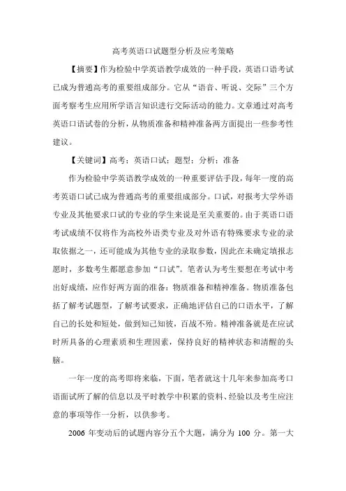 高考英语口试题型分析及应考策略