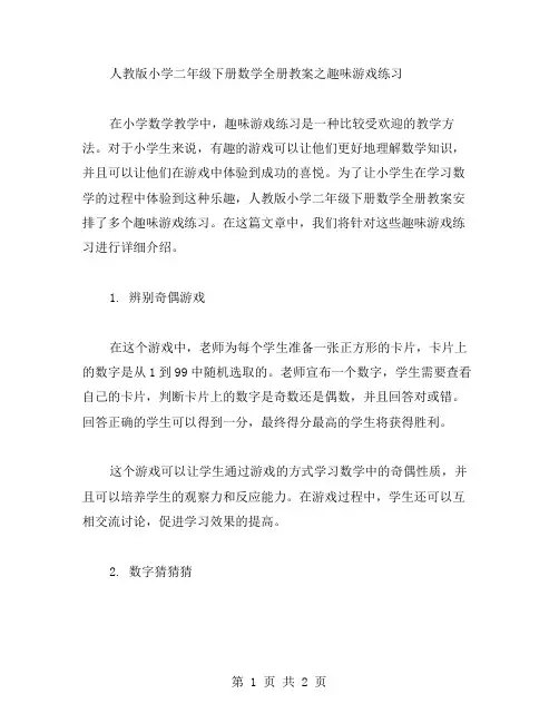 人教版小学二年级下册数学全册教案之趣味游戏练习