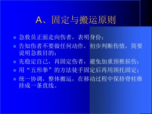 颈椎损伤的固定与搬运