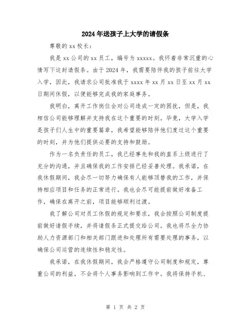 2024年送孩子上大学的请假条
