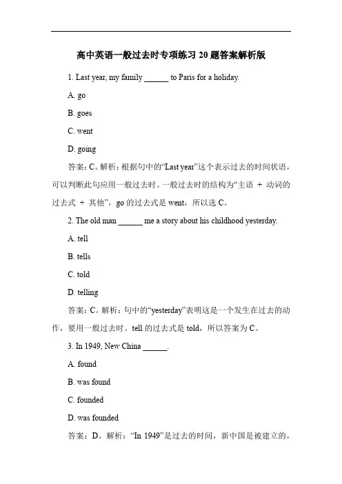 高中英语一般过去时专项练习20题答案解析版